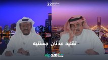 خالد الفراج يقلد عدنان جستنيه   | ستوديو22 | شاهدVIP