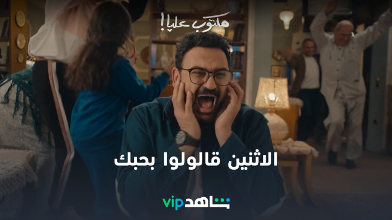 الاثنين قالولوا بحبك في نفس الثانية l مكتوب عليا l شاهد VIP