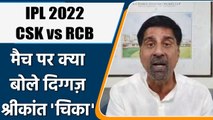 IPL 2022:   CSK vs RCB, मैच पर Krishnamachari Srikkanth की राय | वनइंडिया हिंदी