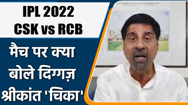 IPL 2022: CSK vs RCB, मैच पर Krishnamachari Srikkanth की राय | वनइंडिया हिंदी