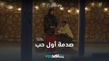 صدمة أول حب l مين قال l شاهد VIP