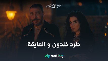 محارب يقف أمام خلدون والعايقة l جزيرة غمام l شاهد VIP