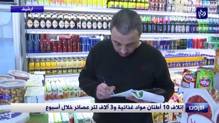 إتلاف 10 أطنان مواد غذائية و3 آلاف لتر عصائر خلال أسبوع
