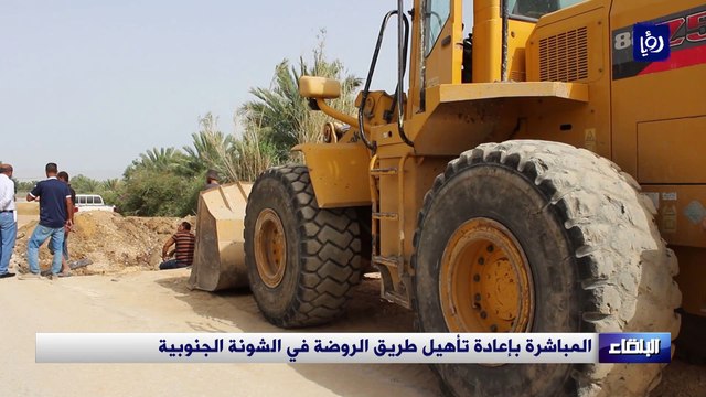 المباشرة بإعادة تأهيل طريق الروضة في الشونة الجنوبية