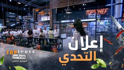 إعلان التحدي تحضير أطباق تعكس توجهات المستقبل في تحضير المأكولات