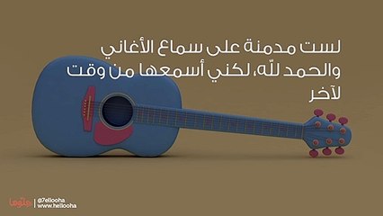 كيف اتخلص من حبي لسماع الأغاني