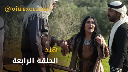 مسلسل هند رمضان ٢٠٢٢ - الحلقة الرابعة