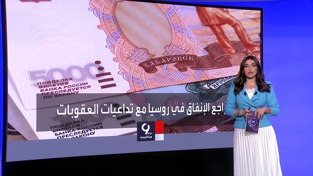 التاسعة هذا المساء | بسبب العقوبات.. ارتفاع الأسعار في روسيا بنسبة 17٪