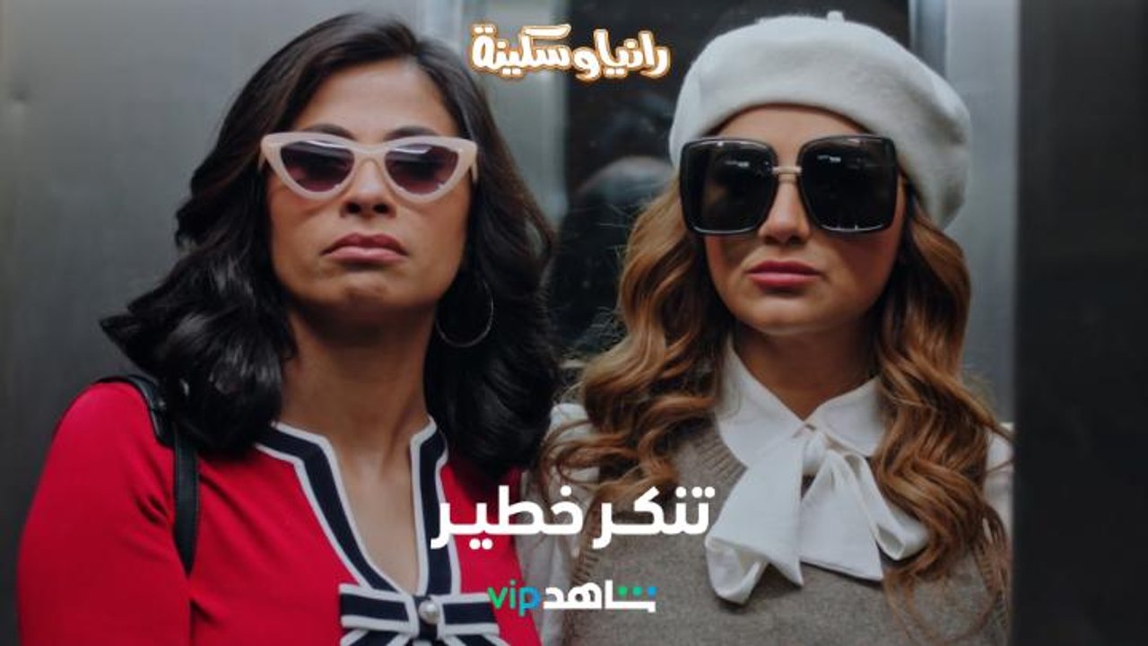 مشهد مضحك: تنكر خطير لرانيا وسكينة وزيارة غريبة...