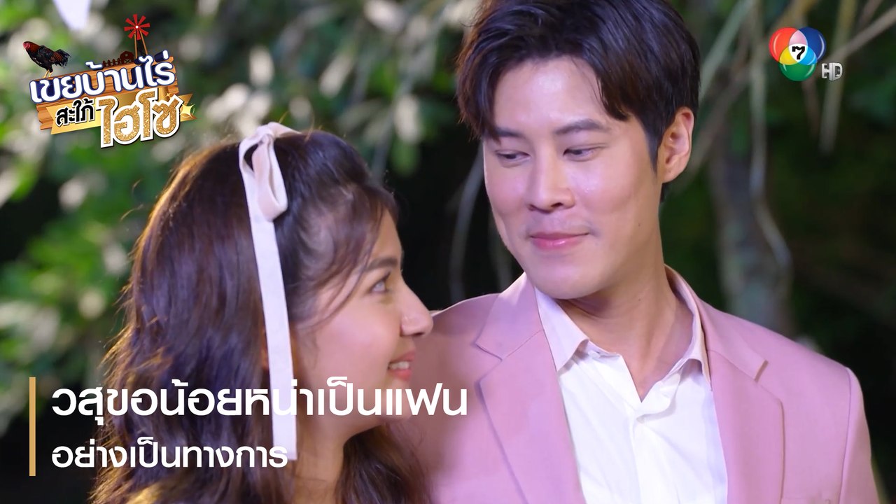 วสุขอน้อยหน่าเป็นแฟนอย่างเป็นทางการ | ตอกย้ำควา...