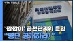 또 '깜깜이' 공천관리위 운영...