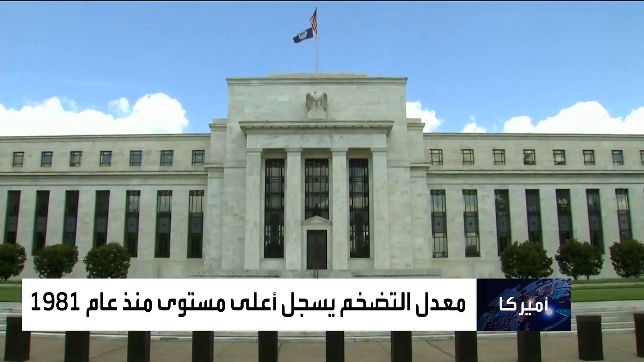لهذه الأسباب تشهد الولايات المتحدة أعلى معدل تضخم منذ 1981