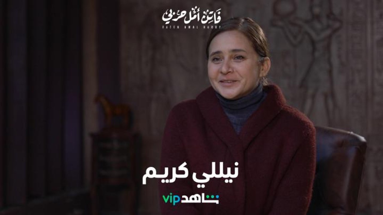 نيللي كريم: عن شخصية فاتن، التحديات، والرسالة الإنسانية في العمل |   فاتن أمل حربي   |  شاهد VIP