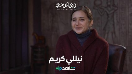 نيللي كريم: عن شخصية فاتن، التحديات، والرسالة الإنسانية في العمل |   فاتن أمل حربي   |  شاهد VIP
