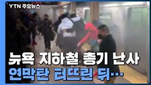 공포의 출근길...뉴욕 지하철서 '무차별 총기 난사' / YTN