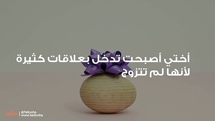 أختي أصبحت تدخل بعلاقات كثيرة لأنها لم تتزوج