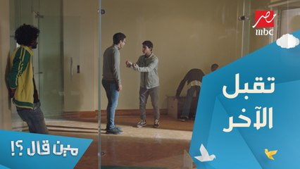 الحلقة 12 – مسلسل مين قال - قصف جبهة.. لما أوحش حاجه فيك تظهر والشخص اللي قدامك بيشوفها ومش بيمشي ويسيبك