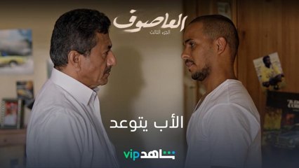 الأب يتوعد | العاصوف | شاهدVIP