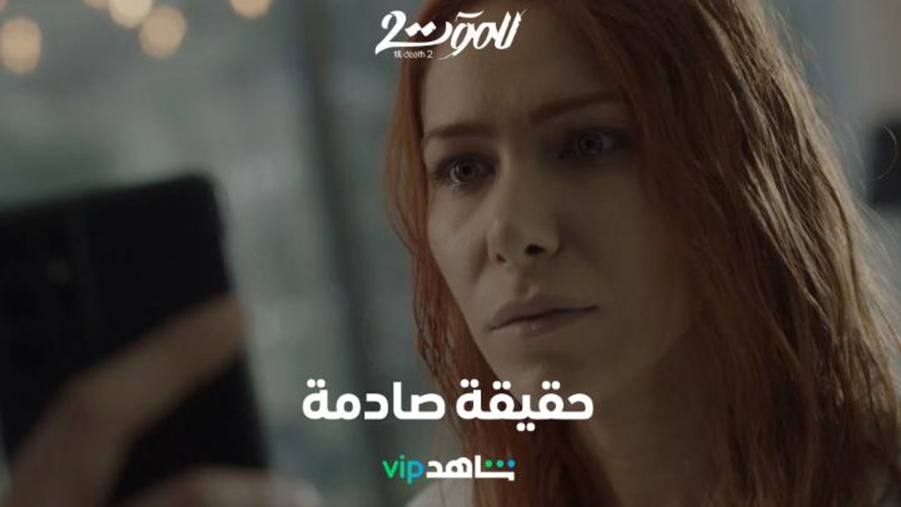 وجدان اكتشفت هوية والدها بعد سنوات والصدمة قلبت كل الموازين     |        للموت ٢       |      شاهد VIP