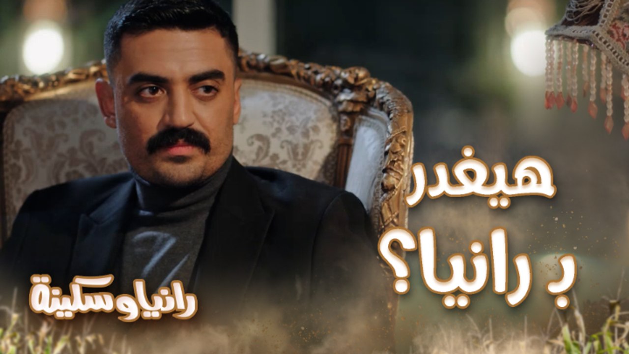 الحلقة 10 – مسلسل رانيا وسكينة – مادو هيغدر بـ رانيا ويتفق مع أخواتها ويسلمها للحكومة؟