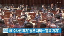 [YTN 실시간뉴스] '檢 수사권 폐지' 당론 채택…