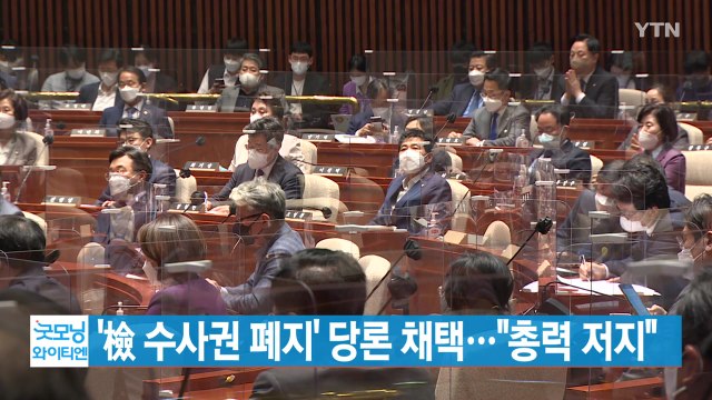 [YTN 실시간뉴스] '檢 수사권 폐지' 당론 채택… 총력 저지 / YTN