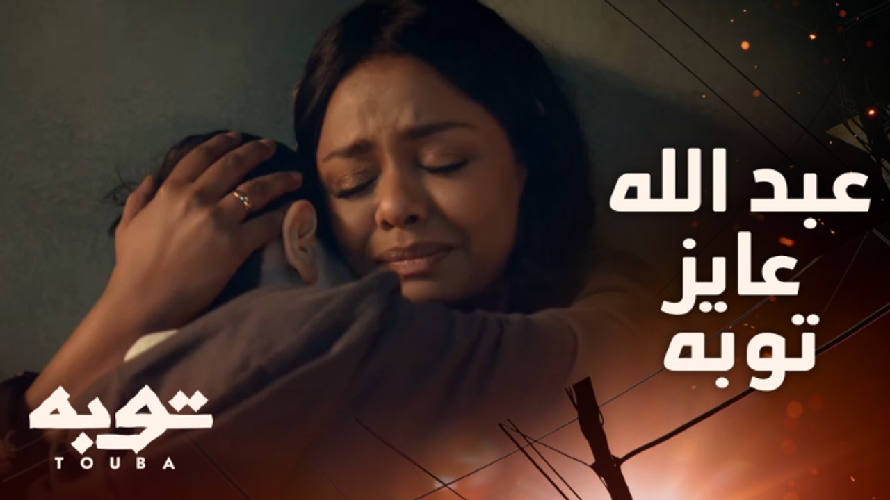 مشهد مؤثر بين لقا وابنها