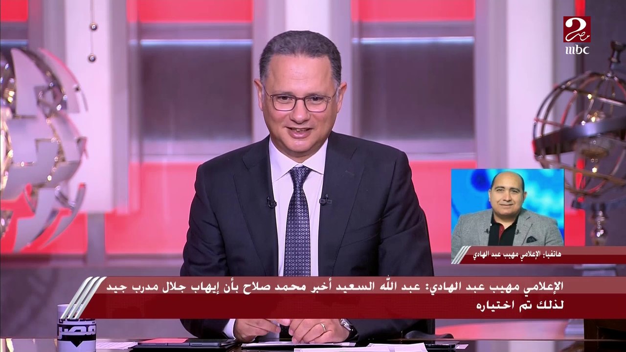 مهيب عبد الهادي يكشف مفاجآت في تفاصيل تعيين إيهاب جلال مديرا فنيا لمنتخب مصر.. اعرف رأي محمد صلاح