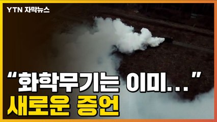 [자막뉴스] "러, 화학무기 이미 사용했다"...처음으로 나온 증언 / YTN