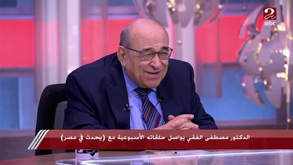 د. مصطفى الفقي: لو رحت عزاء ولقيت الشيخ صوته حلو هقعد.. وبعرف أميز أصوات الشيوخ كلها ودي هواية كان بيشاركني فيها محمود السعدني