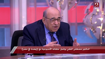 د. مصطفى الفقي: عندي غرام شديد بأم كلثوم ولكن صدمت عند لقائي بها لأنها كانت مجهدة والمرض تمكن منها
