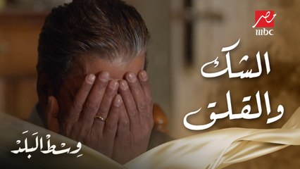 وسط البلد | الحلقة 33 | فضل هيموت من القلق والخوف والشك من نتيجة تحليل DNA