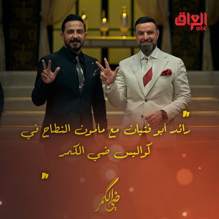 نجم الشعر العراقي رائد أبو فتيان مع مأمون النطاح في كواليس ضي الكمر