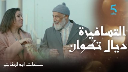 عقلتو على التسافيرة ديال تطوان وشنو دار فيها سلمات 