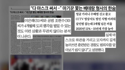 [굿모닝브리핑] 이은해-조현수 4개월째 행방 묘연...'마스크' 때문? / YTN