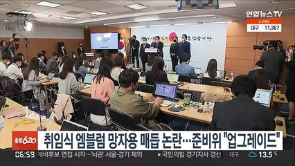 취임식 엠블럼 망자용 매듭 논란…취임준비위 "업그레이드 하겠다"
