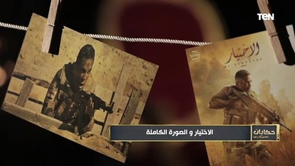 حكايات 60 سنة دراما | مسلسل الاختيار والصورة الكاملة