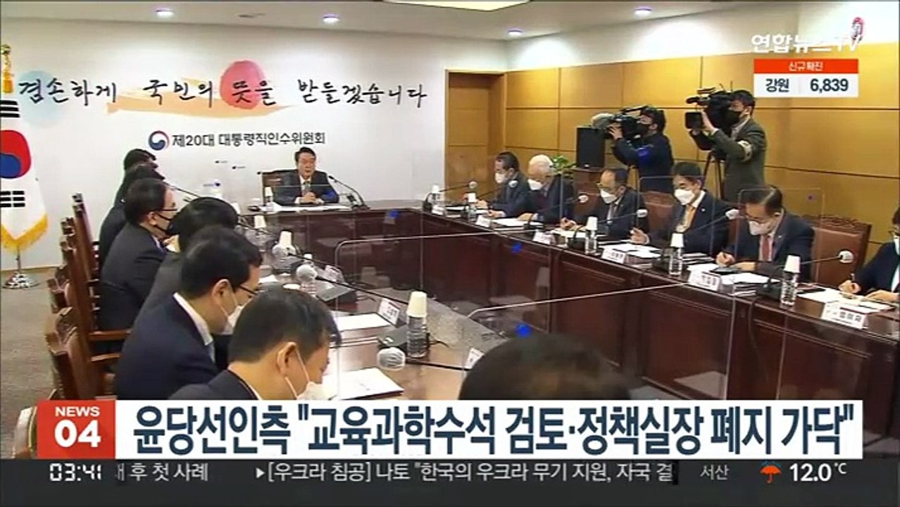 윤당선인측 "교육과학수석 신설 검토·정책실장 폐지 가닥"
