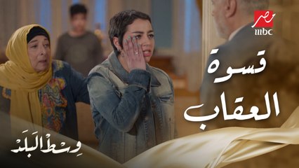 وسط البلد | الحلقة 33 | كامل يقتحم بيت أخوه ويضرب بنته ريم بقسوة قدام جدتها وعمها