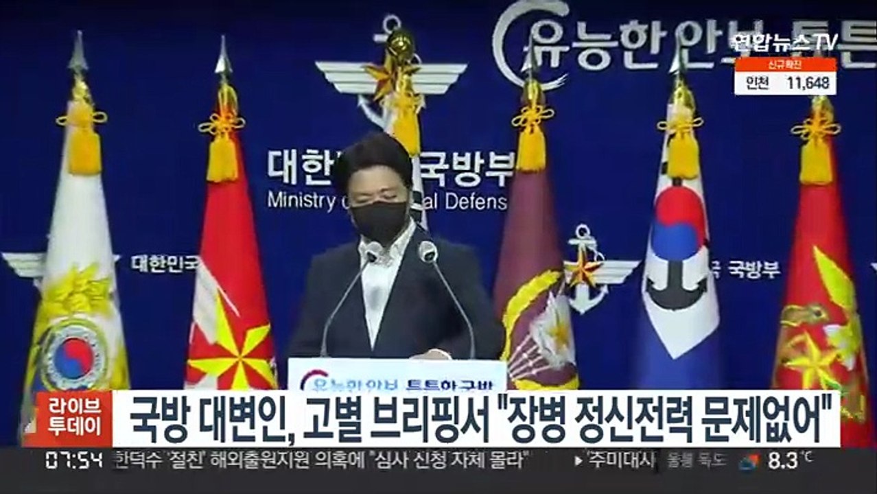 국방부 대변인, 고별 브리핑서 "장병 정신전력 문제 없어"