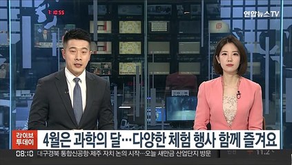 Download Video: [출근길 인터뷰] 4월은 과학의 달…다양한 체험 행사 함께 즐겨요