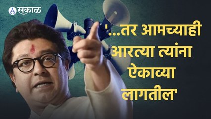 Raj Thackeray | ...तर आमच्याही  आरत्या त्यांना ऐकाव्या लागतील | Sakal