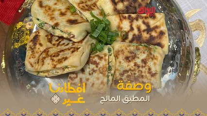 إليكم طريقة تحضير المطبق المالح