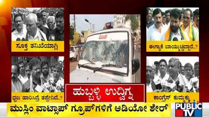 BJP Leaders Reaction On Hubli Riot | Public TV