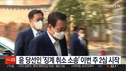 윤 당선인 '징계 취소 소송' 이번 주 2심 시작