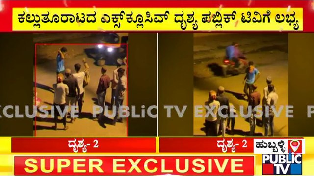 Hubli Riot: Exclusive Video Of Stone Pelting | Public TV