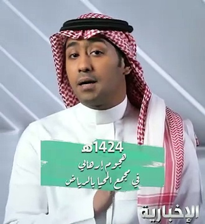 الكشف عن أبرز الجرائم  الإرهابية التي تعرضت لها المملكة خلال السنوات الماضية