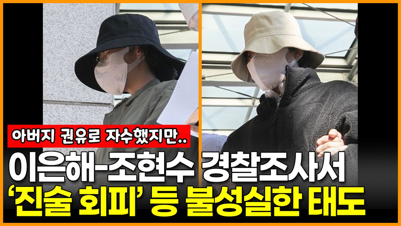 이은해-조현수 경찰조사서 ‘진술 회피’ 등 불성실한 태도…“조력자 있을 것”