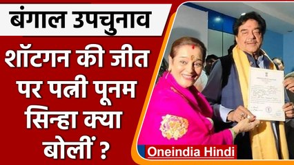 Bangal results: शत्रुघ्न ने BJP को किया 'खामोश',  पत्नी बोलीं- ये India में संभव | वनइंडिया, हिंदी