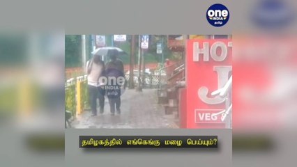 தமிழகத்தில் எங்கெங்கு மழை பெய்யும்? வானிலை மையத்தின் சில் அப்டேட்!